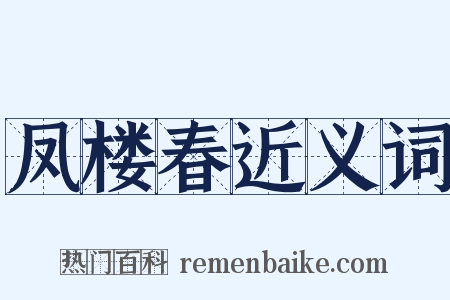 凤楼春近义词是什么意思的图片